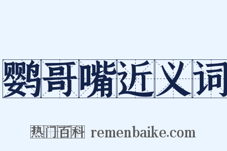 鹦哥嘴近义词是什么意思的图片